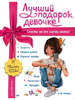 Лучший подарок девочке- купить в магазине Кассандра, фото, 9785041900878, 