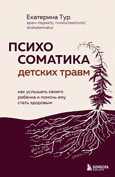 Психосоматика детских травм: как услышать своего ребенка и помочь ему стать здоровым - купить в магазине Кассандра, фото, 9785041917388, 