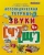 ЛОГОПЕДИЧЕСКАЯ ТЕТРАДЬ. ЗВУКИ "Ч`" И "Щ`". 4+. ФГОС ДО (четыре краски)- купить в магазине Кассандра, 9785377106401, ЛОГОПЕДИЧЕСКАЯ ТЕТРАДЬ. ЗВУКИ "Ч`" И "Щ`". 4+. ФГОС ДО (четыре краски)- купить в магазине Кассандра, фото, 9785377106401,