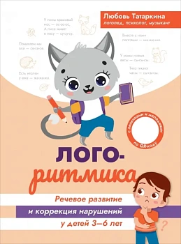 Логоритмика:речевое развитие и коррекция нарушений у детей 3-6 лет - купить в магазине Кассандра, фото, 9785222421895, 