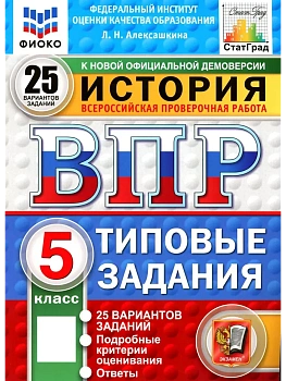 ВПР.ФИОКО.СТАТГРАД.История 5 кл.25 вариантов.ТЗ.ФГОС НОВЫЙ - купить в магазине Кассандра, фото, 9785377211440, 