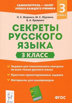 Русский язык. 3 класс асс. Секреты русского языка. - купить в магазине Кассандра, фото, 9785996614936, 