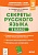 Русский язык. 3 класс асс. Секреты русского языка. - купить в магазине Кассандра, фото, 9785996614936, 