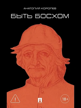 Быть Босхом. Роман.-М.:Проспект,2026. - купить в магазине Кассандра, фото, 9785392444717, 
