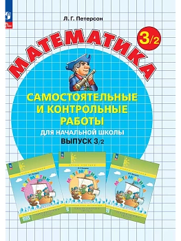 Самостоятельные и контрольные работы по математике 3кл.Выпуск 3.Вариант 2.Новый ФПУ.2025 - купить в магазине Кассандра, фото, 9785091230055, 