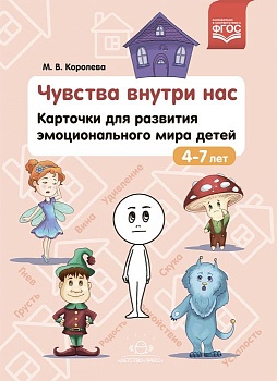 Чувства внутри нас.Карточки для развития эмоционального мира детей 4-7 лет - купить в магазине Кассандра, фото, , 