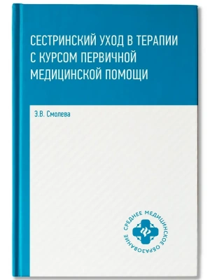 Сестринский уход в терапии с курс.первич.мед.пом.- купить в магазине Кассандра, фото, 9785222471258, 