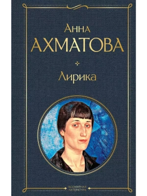 Лирика- купить в магазине Кассандра, фото, 9785041213985, 