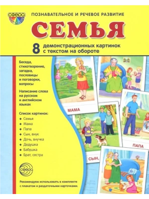 Дем.Картинки СУПЕР.Семья (учебно-методич.пособие с комплектом демонстрац.материала 173х220мм)- купить в магазине Кассандра, фото, 9785994918180, 