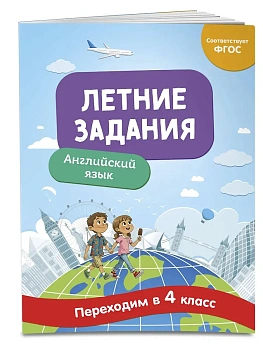 Летние задания. Английский язык. Переходим в 4-й класс - купить в магазине Кассандра, фото, 9785042304323, 