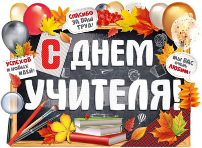 Плакат А2 "С Днем учителя!"- купить в магазине Кассандра, фото, 4607178609439, 