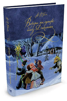 Вечера на хуторе близ Диканьки - купить в магазине Кассандра, фото, 9785389118638, 