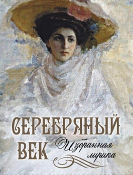 Серебряный век. Избранная лирика - купить в магазине Кассандра, фото, 9785001857587, 
