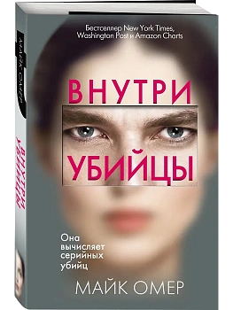 Внутри убийцы - купить в магазине Кассандра, фото, 9785041102272, 