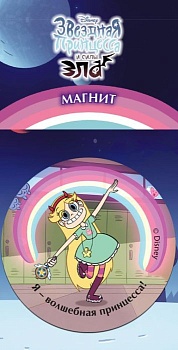 Гибкий магнит. Я - волшебная принцесса! - купить в магазине Кассандра, фото, 9785040964635, 