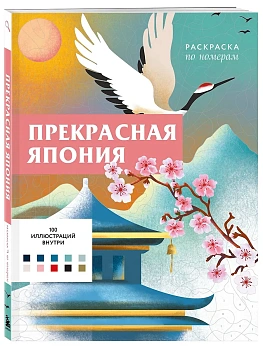 Прекрасная Япония. Раскраска по номерам - купить в магазине Кассандра, фото, 9785042072109, 