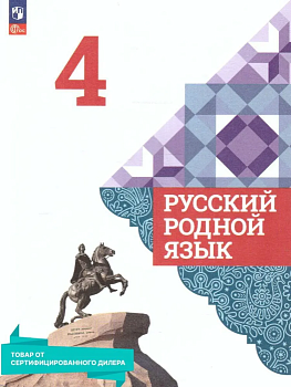 Русский родной язык 4класс Александрова 223 г.Новый ФПУ - купить в магазине Кассандра, фото, 9785091023671, 