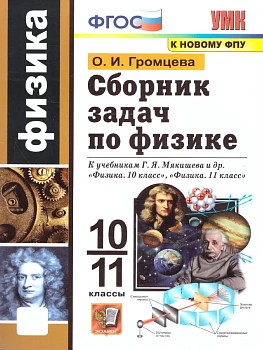 Сборник задач по физике 10-11кл.Мякишев.ФГОС (к новому ФПУ) - купить в магазине Кассандра, фото, 9785377215240, 