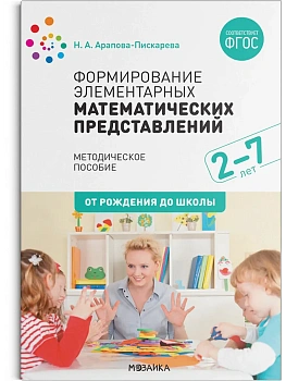 ФГОС.нов.Формирование элементарных математических представлений. Методич.пособие. 2-7 лет. ФГОС, ФОП - купить в магазине Кассандра, фото, 9785431542619, 