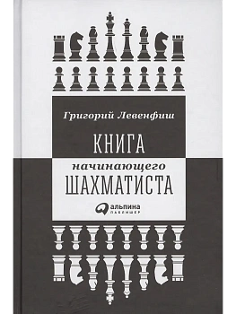 Книга начинающего шахматиста - купить в магазине Кассандра, фото, 9785961466980, 