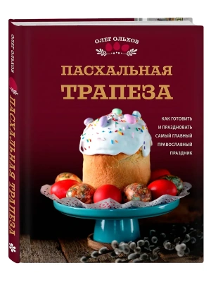 Пасхальная трапеза. Как готовить и праздновать самый главный православный праздник- купить в магазине Кассандра, фото, 9785042119163, 