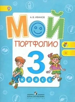 Мой портфолио 3 класс - купить в магазине Кассандра, фото, 9785090318068, 
