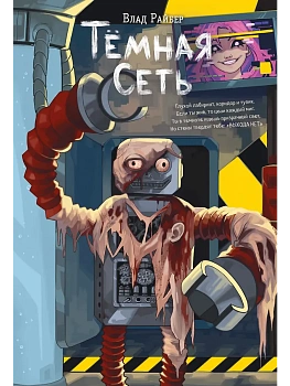 Темная сеть - купить в магазине Кассандра, фото, 9785042312359, 
