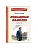 Лошадиная фамилия. Рассказы (ил. С. Ярового) - купить в магазине Кассандра, фото, 9785041795832, 