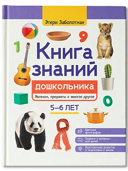 Книга знаний дошкольника. 5-6 лет: явления, предметы и многое другое - купить в магазине Кассандра, фото, 9785222438466, 