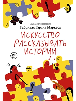 Искусство рассказывать истории - купить в магазине Кассандра, фото, 9785389282186, 