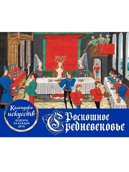 Роскошное Средневековье. Настольный календарь в футляре - купить в магазине Кассандра, фото, 9785041862381, 