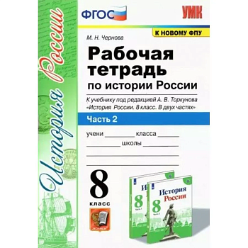 История России 8 класс Арсентьев. Рабочая тетрадь. часть 2. 2022. ФГОС (к новому ФПУ) - купить в магазине Кассандра, фото, 9785377176411, 