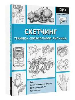 Скетчинг. Техника скоростного рисунка - купить в магазине Кассандра, фото, 9785171052744, 