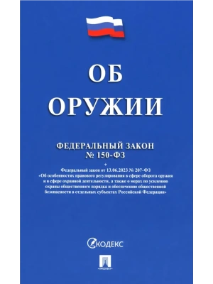 Об оружии № 150-ФЗ.-М.:Проспект,2025.- купить в магазине Кассандра, фото, 9785392442072, 