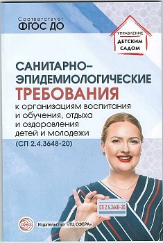 Санитарно-эпидемиологические требования к организациям воспитания и обучения, отдыха и оздоровления - купить в магазине Кассандра, фото, 9785994927731, 