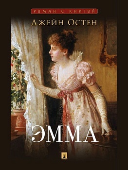 Эмма. Роман. С иллюстрациями - купить в магазине Кассандра, фото, 9785392448357, 