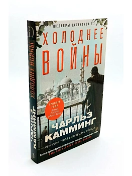 Холоднее войны - купить в магазине Кассандра, фото, 9785227080820, 