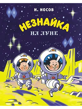 Незнайка на Луне (илл. А. Борисенко) - купить в магазине Кассандра, фото, 9785389191174, 