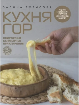 Кухня гор. Невероятные кулинарные приключения- купить в магазине Кассандра, фото, 9785447007522, 
