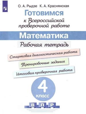ВПР.Математика 4кл.Рабочая тетрадь.Готовимся к ВПР.2023- купить в магазине Кассандра, фото, 9785090962384, 