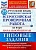 ВПР.ФИОКО.Русский язык.За курс нач.школы.25 вариантов.ТЗ.ФГОС 2023 - купить в магазине Кассандра, фото, 9785377191872, 