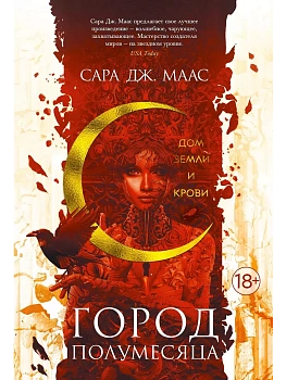 Город Полумесяца. Дом Земли и Крови - купить в магазине Кассандра, фото, 9785389181588, 