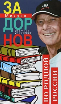 По родной России. Задорные путешествия. Собрание сочинений. Том 3 - купить в магазине Кассандра, фото, 9785227102362, 