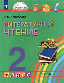Литературное чтение 2 класс Кубасова. 2013. часть 1. ФГОС - купить в магазине Кассандра, фото, 9785418005045, 
