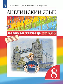 Английский язык. Рабочая тетрадь. 8 класс - купить в магазине Кассандра, фото, 9785091135855, 