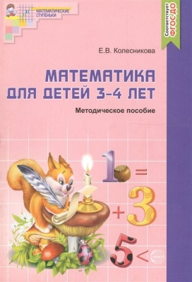Математика для детей 3-4 лет. Метод. пособие к раб. тетради- купить в магазине Кассандра, фото, 9785994910641, 