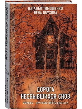 Дорога несбывшихся снов - купить в магазине Кассандра, фото, 9785042259654, 