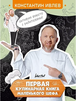 Первая кулинарная книга маленького шефа - купить в магазине Кассандра, фото, 9785171621902, 
