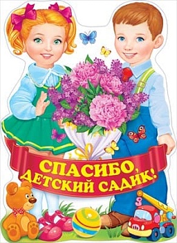 Плакат "Спасибо, детский садик!" - купить в магазине Кассандра, фото, 4607082999411, 