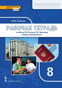Обществознание 8 класс Лексин. Рабочая тетрадь. 2020 - купить в магазине Кассандра, фото, 9785533016643, 